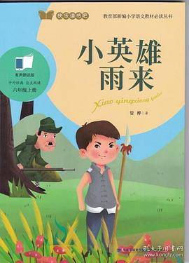 小英雄雨来