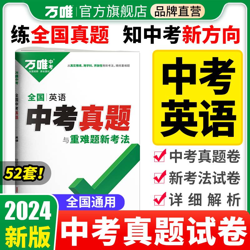 万唯中考全国中考真题子母卷-英语