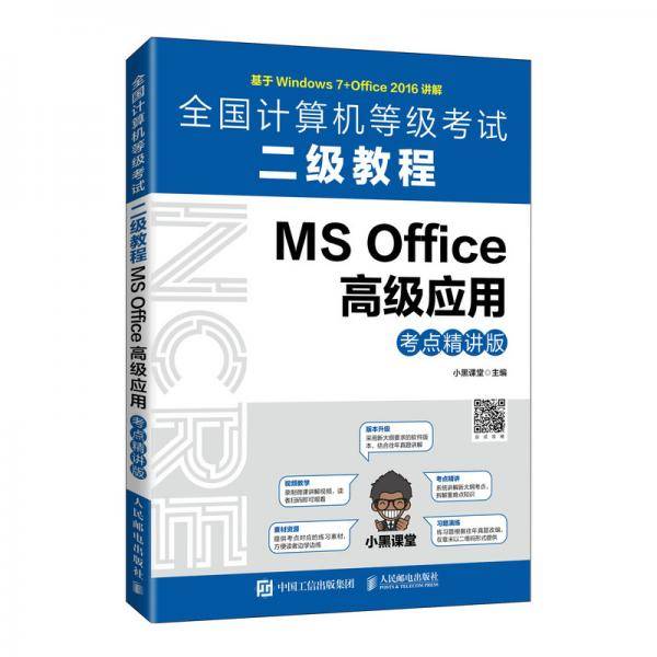 全国计算机等级考试二级教程MSOffice高级应用（考点精讲版）