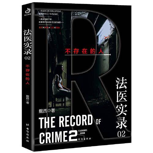 法医实录02：不存在的人