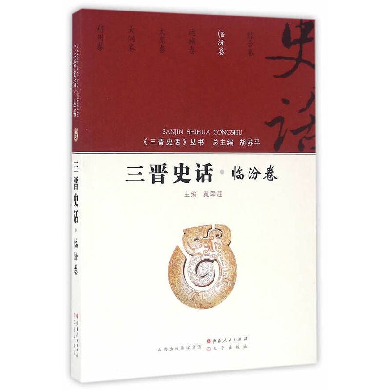 三晋史话 临汾卷