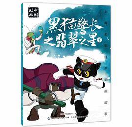 上海美影经典动画故事 黑猫警长之翡翠之星  下