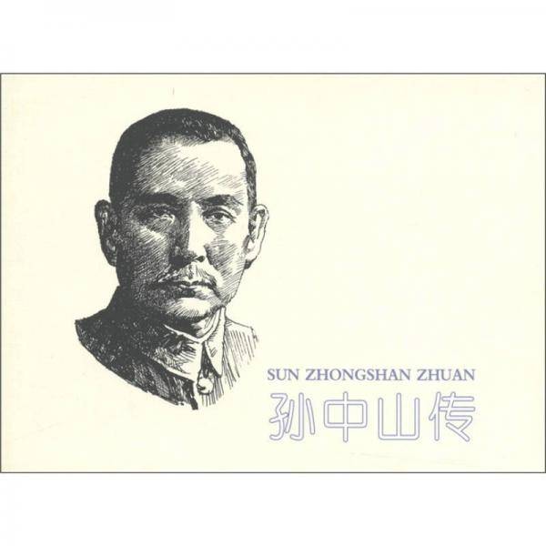 孙中山传