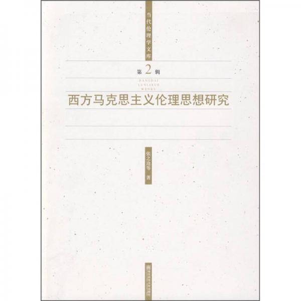 西方马克思主义伦理思想研究