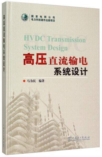 高压直流输电系统设计
