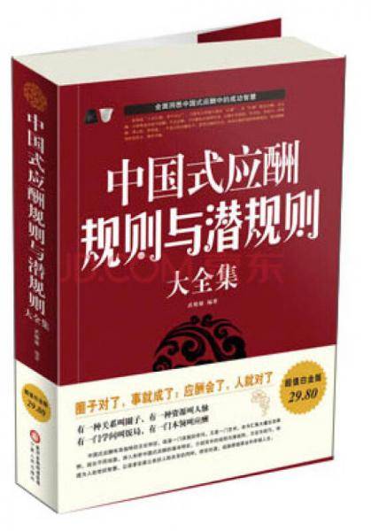 中国式应酬规则与潜规则大全集