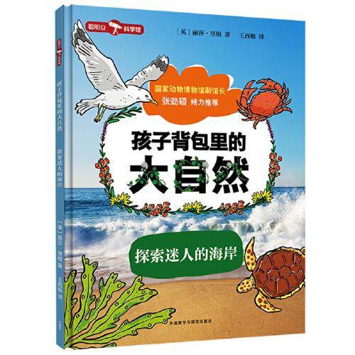 孩子背包里的大自然·探索迷人的海岸