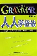 人人学语法