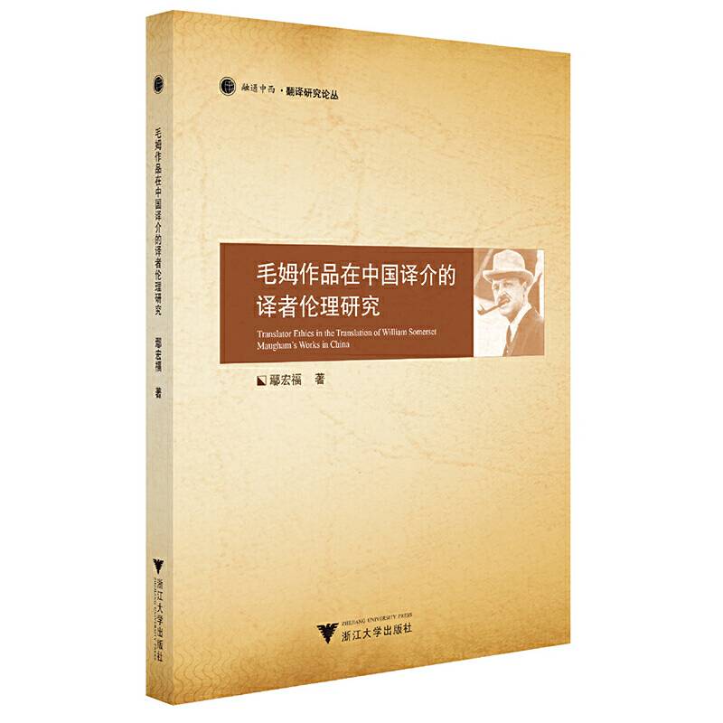 毛姆作品在中国译介的译者伦理研究