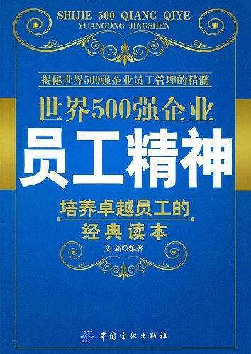 世界500强企业员工精神