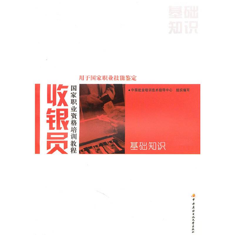 收银员国家职业资格培训教程