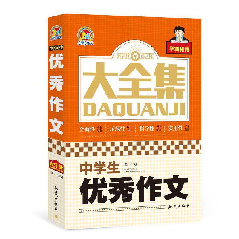 中学生优秀作文大全集
