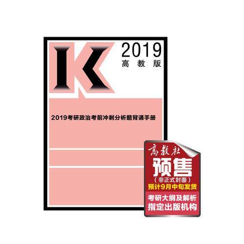 高教版考研大纲2019考研政治考前冲刺分析题背诵手册