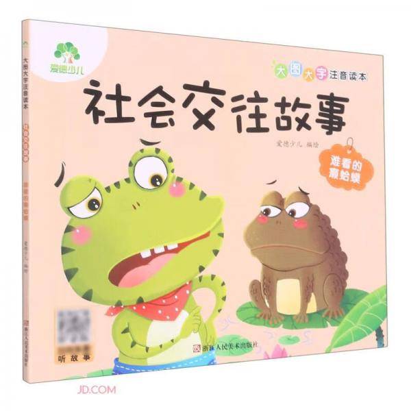 社会交往故事(难看的癞蛤蟆)/大图大字注音读本