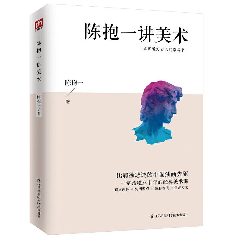 陈抱一讲美术 写给大众的绘画入门书