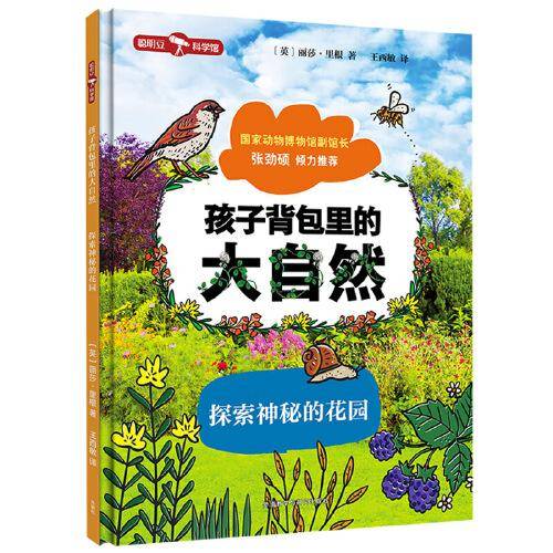 孩子背包里的大自然.探索神秘的花园