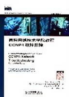 思科网络技术学院教程.CCNP4.故障排除