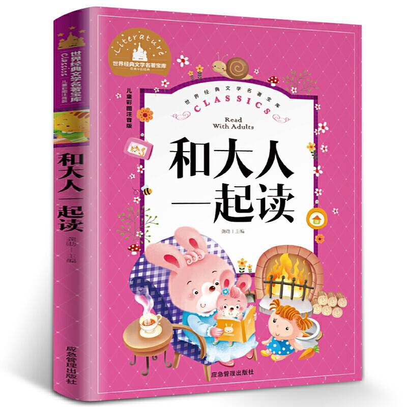 和大人一起读 彩图注音版 一二三年级课外阅读书必读世界经典儿童文学少儿名著童话故事书
