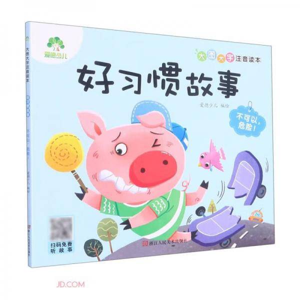 好习惯故事(不可以危险)/大图大字注音读本