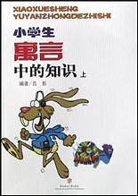 小学生寓言中的知识（中）