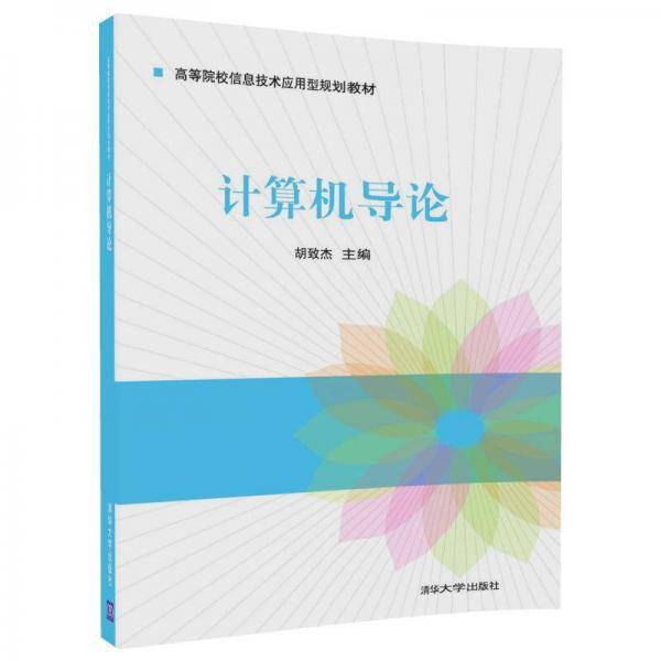 计算机导论（高等院校信息技术应用型规划教材）