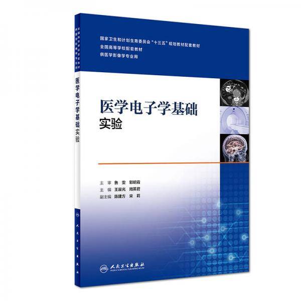 临床诊断影像系列・医学电子学基础实验（供医学影像学专业用）