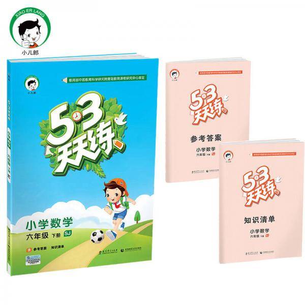 53天天练 小学数学 六年级下册 SJ（苏教版）2018年春