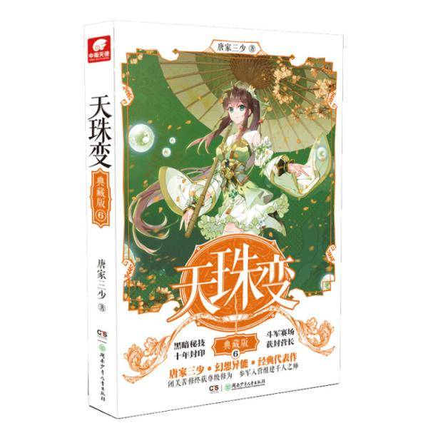 天珠变（典藏版6）