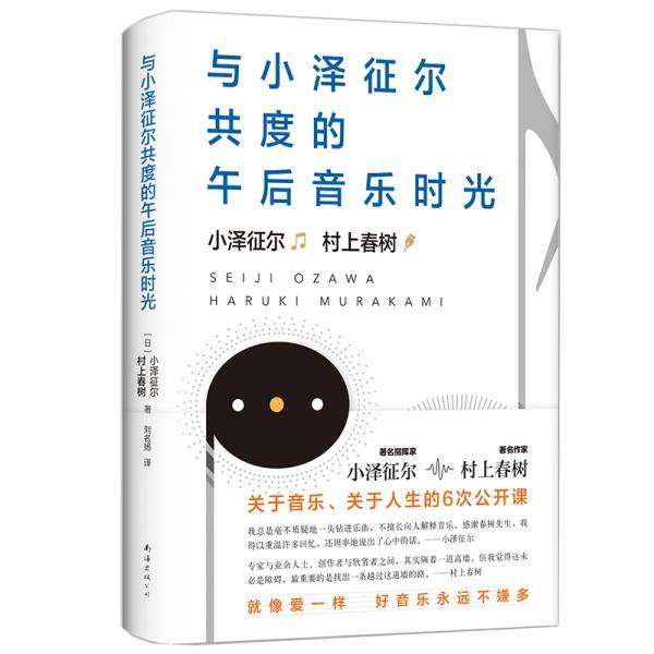 与小泽征尔共度的午后音乐时光