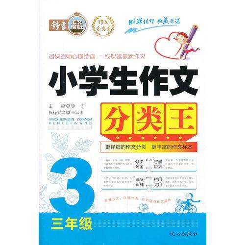 小学生作文分类王.3年级