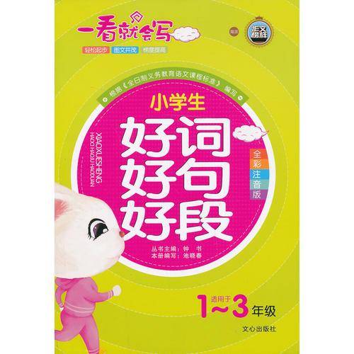 一看就会写 小学生好词好句好段（1-3年级全彩注音版）