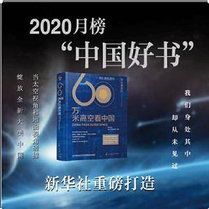 60万米高空看中国(2020月榜“中国好书”)