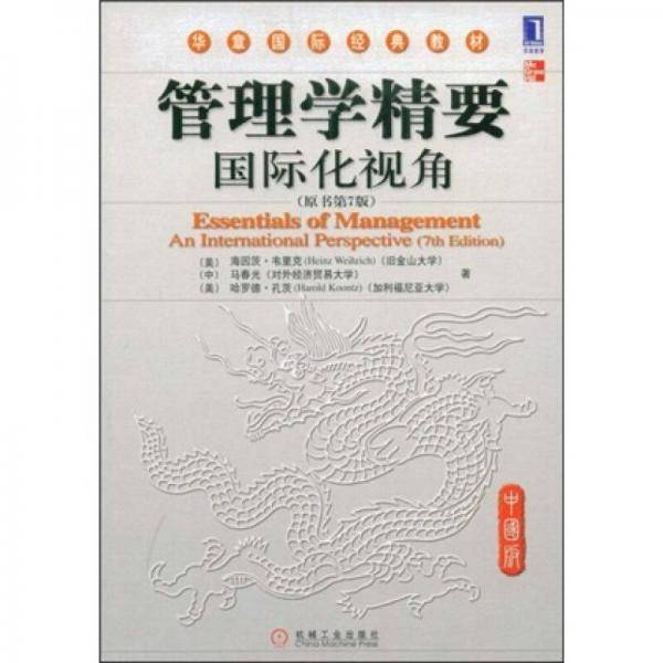 管理学精要