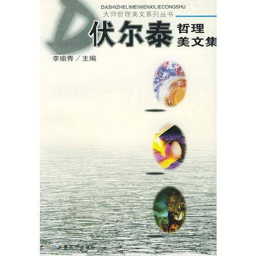 伏尔泰哲理美文集