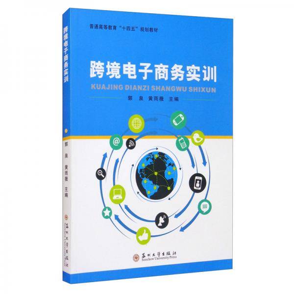 跨境电子商务实训