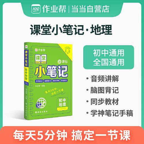 作业帮课堂小笔记初中地理七八九年级速记大全初一二三复习资料清单知识点册子掌中宝口袋书
