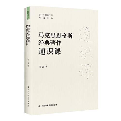 马克思恩格斯经典著作通识课
