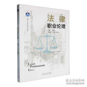 法律职业伦理
