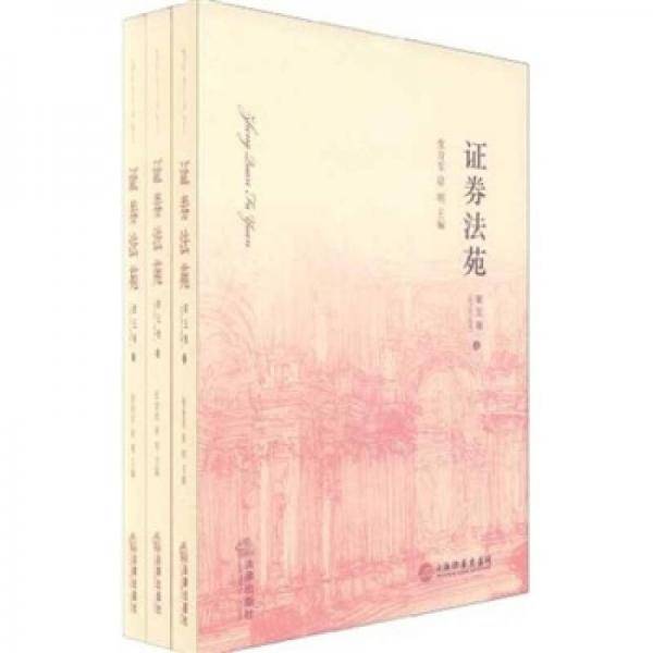 证券法苑-第五卷 2011年11月号