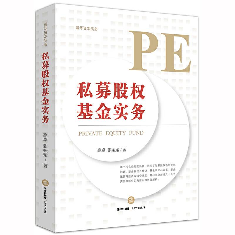 私募股权基金实务
