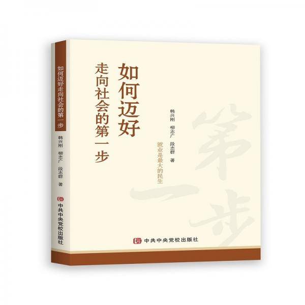 如何迈好走向社会的第一步