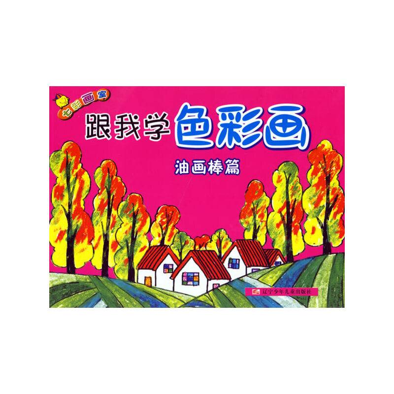 跟我学色彩画-油画棒篇-七彩画室