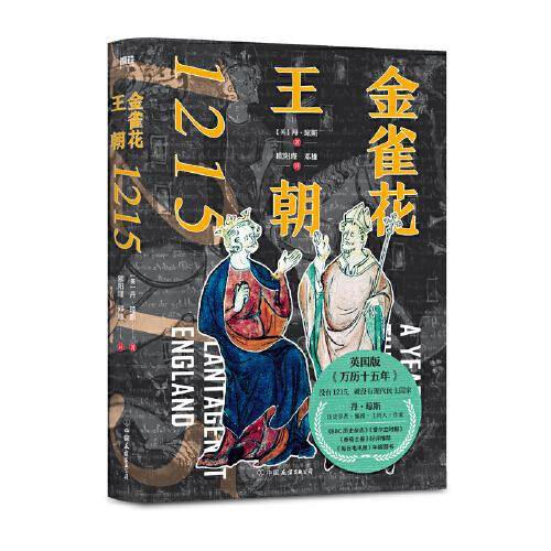 金雀花王朝1215