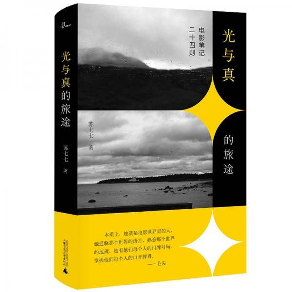 光与真的旅途：电影笔记二十四则
