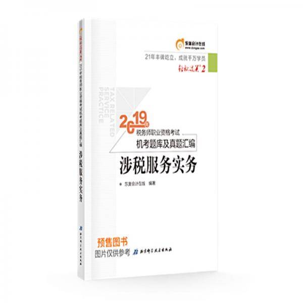 2019年税务师职业资格考试机考题库及真题汇编