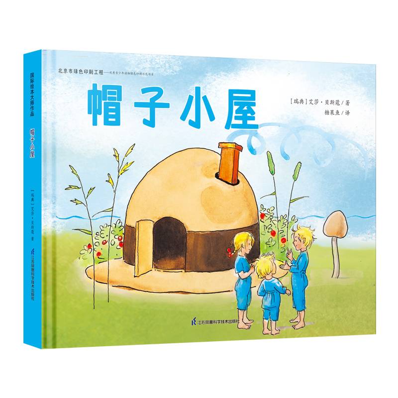 国际绘本大师作品：帽子小屋（瑞典国宝级绘本大师艾莎·贝斯蔻作品）糖果鱼童书出品