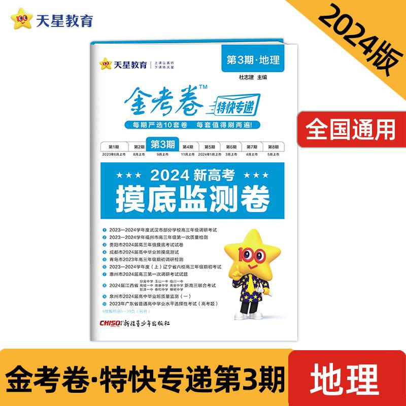 金考卷特快专递 第3期 地理（摸底监测卷）2024年新版 天星教育