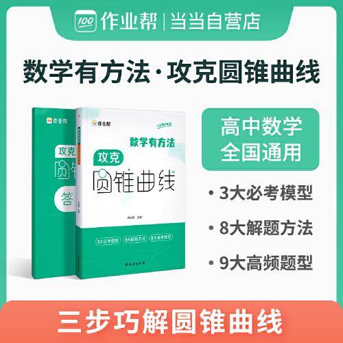 作业帮高中数学有方法攻克圆锥曲线专项训练高考解析立体几何压轴大题高一高二高三高考题型与技巧总复习