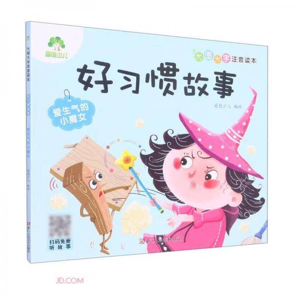 好习惯故事(爱生气的小魔女)/大图大字注音读本
