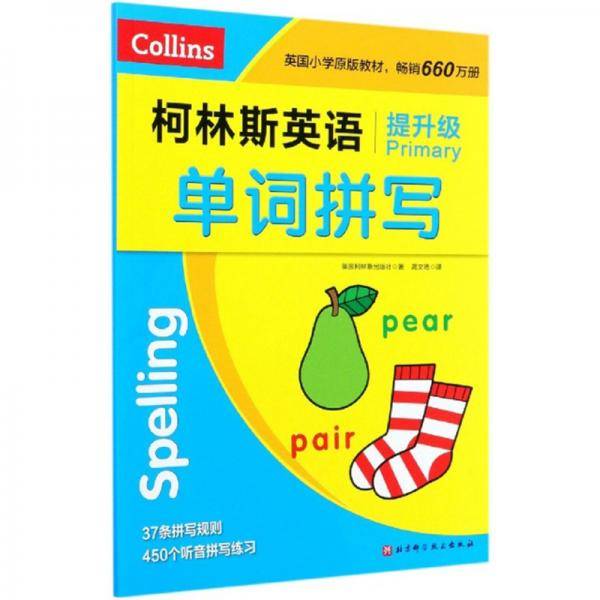 柯林斯英语单词拼写(提升级)